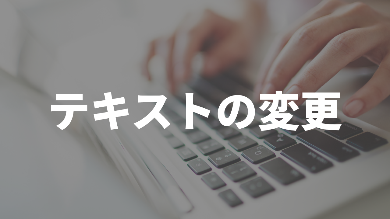 テキストの変更